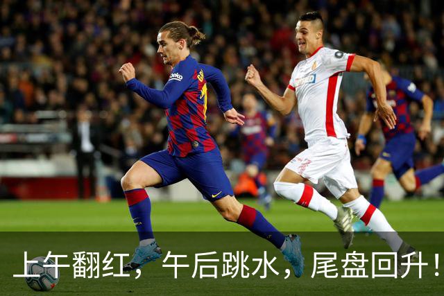 上午翻红，午后跳水，尾盘回升！今天，A股发生了什么？