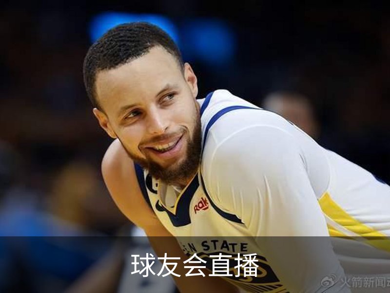 了解球友会直播