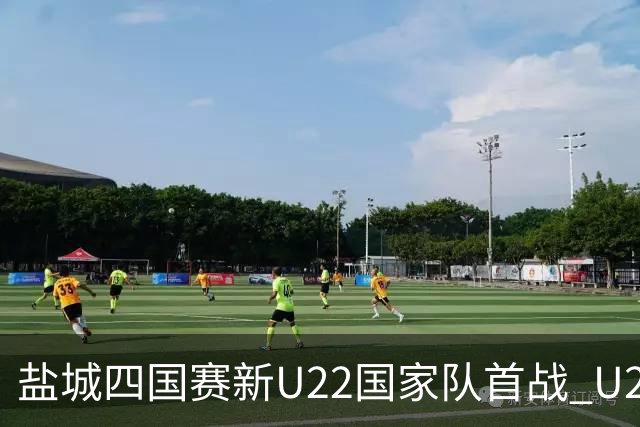 盐城四国赛新U22国家队首战 U20小将替补出彩
